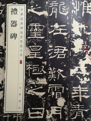 cover image of 礼器碑